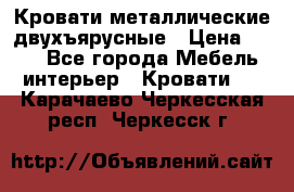 Кровати металлические двухъярусные › Цена ­ 850 - Все города Мебель, интерьер » Кровати   . Карачаево-Черкесская респ.,Черкесск г.